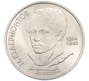 1 рубль 1989 года «Михаил Юрьевич Лермонтов» — Фото №1