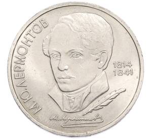 1 рубль 1989 года «Михаил Юрьевич Лермонтов» — Фото №1