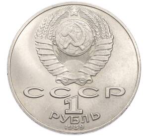 1 рубль 1989 года «Михаил Юрьевич Лермонтов» — Фото №2