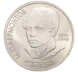 1 рубль 1989 года «Михаил Юрьевич Лермонтов» — Фото №1