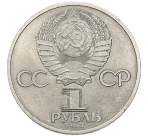 1 рубль 1983 года «Валентина Терешкова» — Фото №2