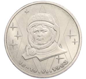 1 рубль 1983 года «Валентина Терешкова» — Фото №1