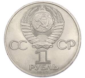 1 рубль 1983 года «Валентина Терешкова» — Фото №2
