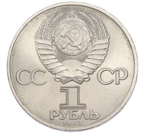 1 рубль 1983 года «Валентина Терешкова» — Фото №2