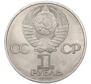1 рубль 1983 года «Карл Маркс» — Фото №2