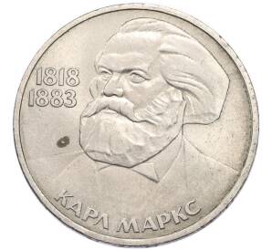 1 рубль 1983 года «Карл Маркс» — Фото №1