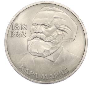 1 рубль 1983 года «Карл Маркс» — Фото №1