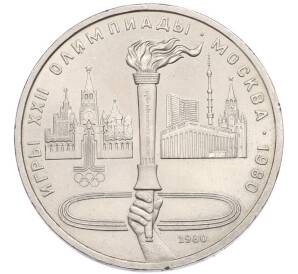 1 рубль 1980 года «XXII летние Олимпийские Игры 1980 в Москве (Олимпиада-80) — Факел» — Фото №1
