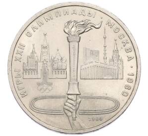 1 рубль 1980 года «XXII летние Олимпийские Игры 1980 в Москве (Олимпиада-80) — Факел» — Фото №1