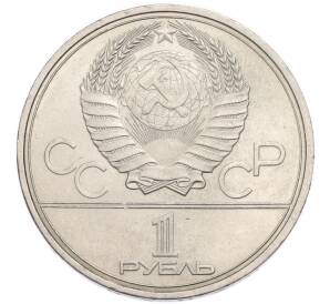 1 рубль 1980 года «XXII летние Олимпийские Игры 1980 в Москве (Олимпиада-80) — Факел» — Фото №2