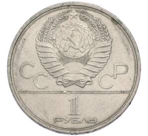 1 рубль 1980 года «XXII летние Олимпийские Игры 1980 в Москве (Олимпиада-80) — Факел» — Фото №2