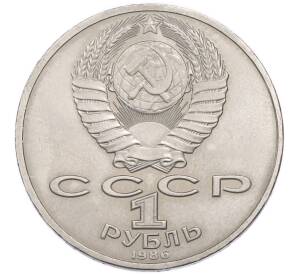 1 рубль 1986 года «Михаил Васильевич Ломоносов» — Фото №2