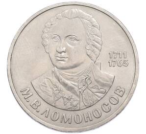 1 рубль 1986 года «Михаил Васильевич Ломоносов» — Фото №1