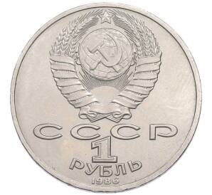 1 рубль 1986 года «Михаил Васильевич Ломоносов» — Фото №2