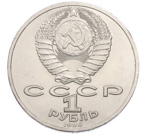 1 рубль 1986 года «Михаил Васильевич Ломоносов» — Фото №2