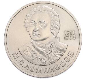 1 рубль 1986 года «Михаил Васильевич Ломоносов» — Фото №1