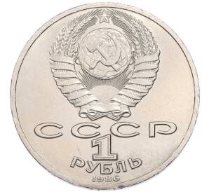 1 рубль 1986 года «Михаил Васильевич Ломоносов» — Фото №2
