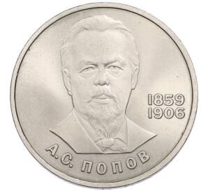 1 рубль 1984 года «Александр Степанович Попов» — Фото №1