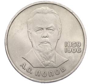 1 рубль 1984 года «Александр Степанович Попов» — Фото №1
