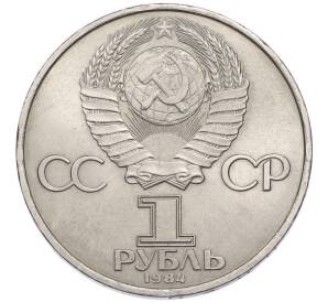 1 рубль 1984 года «Александр Степанович Попов» — Фото №2