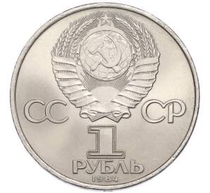 1 рубль 1984 года «Александр Степанович Попов» — Фото №2
