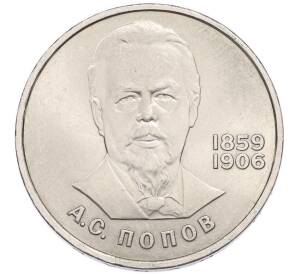 1 рубль 1984 года «Александр Степанович Попов» — Фото №1