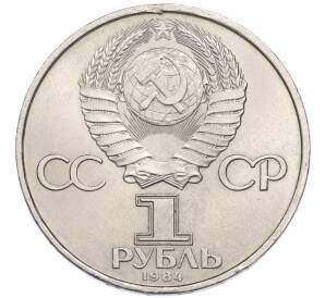 1 рубль 1984 года «Александр Степанович Попов» — Фото №2