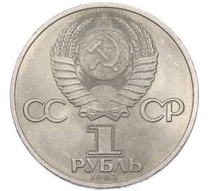 1 рубль 1983 года «Иван Федоров» — Фото №2