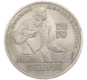 1 рубль 1983 года «Иван Федоров» — Фото №1
