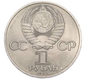 1 рубль 1983 года «Иван Федоров» — Фото №2