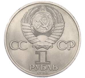 1 рубль 1983 года «Иван Федоров» — Фото №2