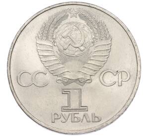 1 рубль 1982 года «60 лет СССР» — Фото №2