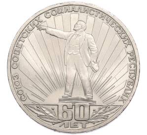 1 рубль 1982 года «60 лет СССР» — Фото №1