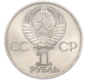 1 рубль 1982 года «60 лет СССР» — Фото №2