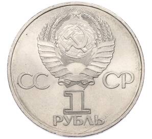 1 рубль 1982 года «60 лет СССР» — Фото №2