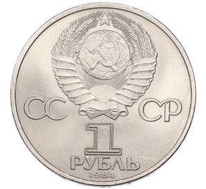 1 рубль 1984 года «Александр Сергеевич Пушкин» — Фото №2