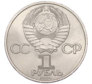 1 рубль 1984 года «Александр Сергеевич Пушкин» — Фото №2