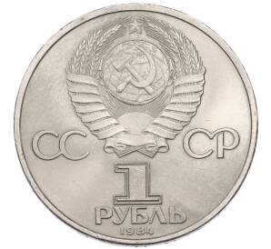 1 рубль 1984 года «Александр Сергеевич Пушкин» — Фото №2