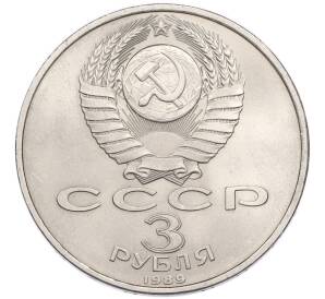 3 рубля 1989 года «Землетрясение в Армении» — Фото №2