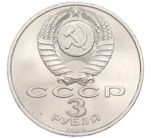3 рубля 1989 года «Землетрясение в Армении» — Фото №2