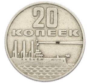 20 копеек 1967 года «50 лет Советской власти» — Фото №1