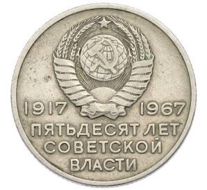 20 копеек 1967 года «50 лет Советской власти» — Фото №2