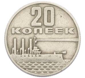 20 копеек 1967 года «50 лет Советской власти» — Фото №1