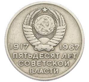 20 копеек 1967 года «50 лет Советской власти» — Фото №2