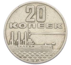 20 копеек 1967 года «50 лет Советской власти» — Фото №1