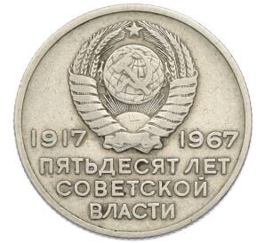 20 копеек 1967 года «50 лет Советской власти» — Фото №2