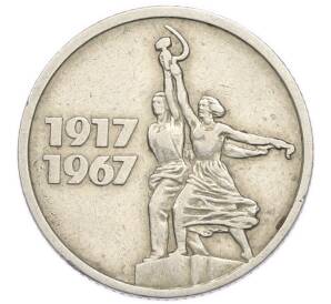 15 копеек 1967 года «50 лет Советской власти» — Фото №1