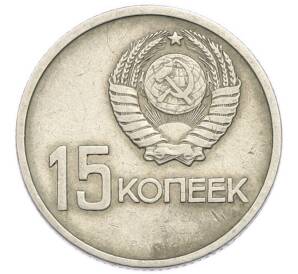 15 копеек 1967 года «50 лет Советской власти» — Фото №2