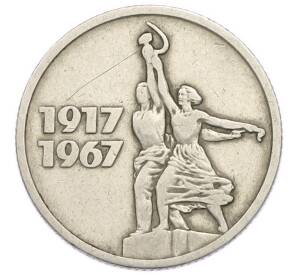 15 копеек 1967 года «50 лет Советской власти» — Фото №1