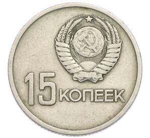 15 копеек 1967 года «50 лет Советской власти» — Фото №2